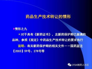 新版《藥品技術轉讓注冊管理規定》核心要點解讀
